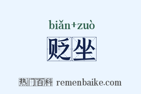 贬坐是什么意思的图片